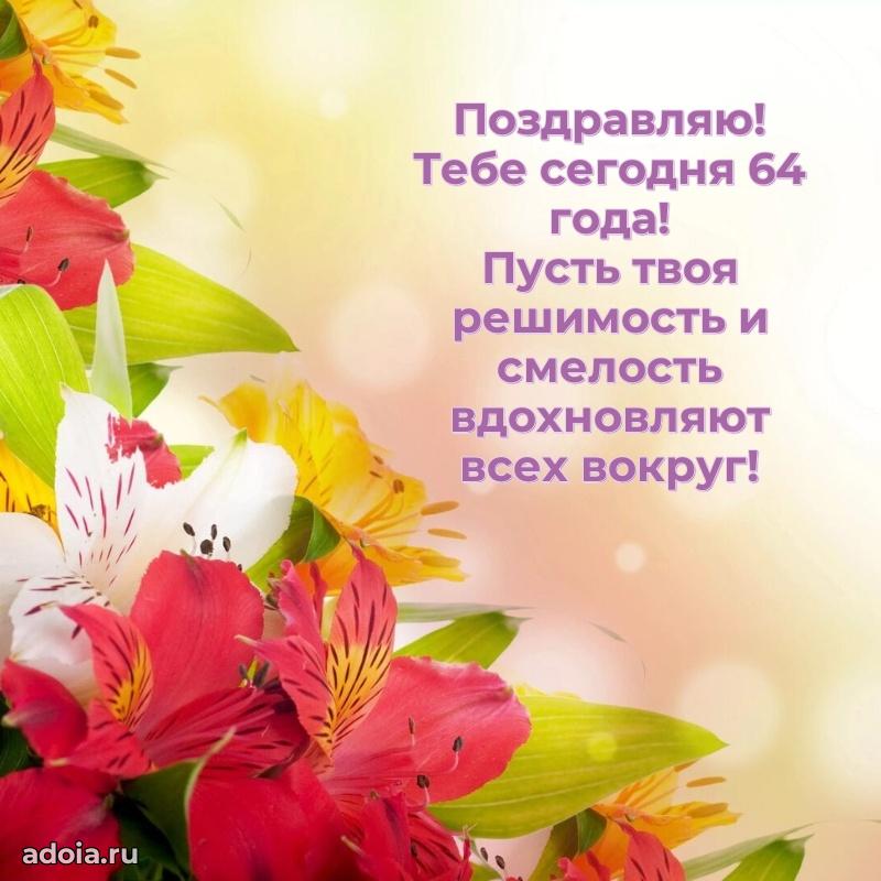 Новые мерцающие поздравления коллеге 64 года