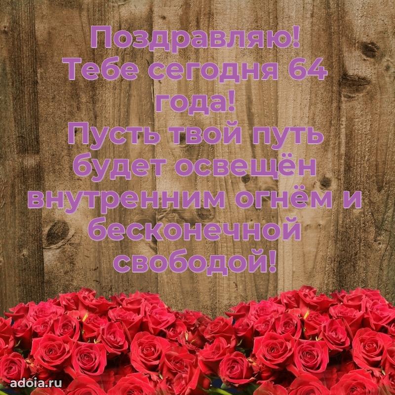 Красивые картинки и открытки бабушке 64 года