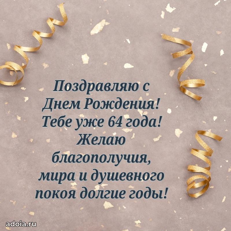 Мерцающие картинки с теплыми пожеланиями дедушке 64 года