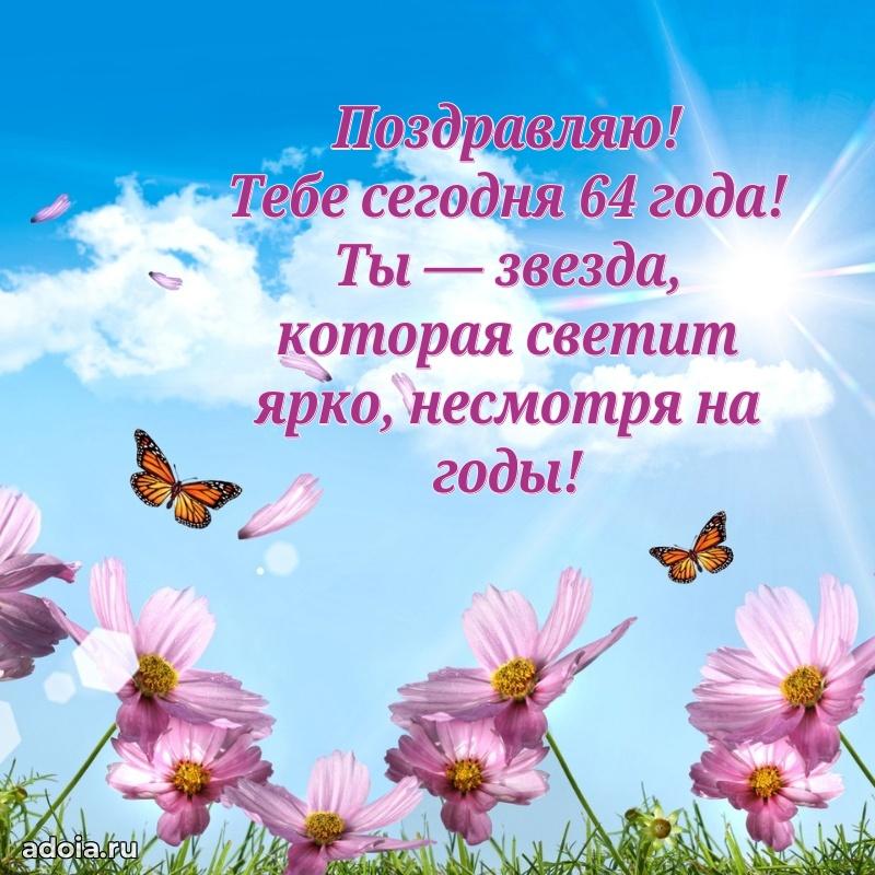 Красивые картинки и открытки с днем рождения маме 64 года