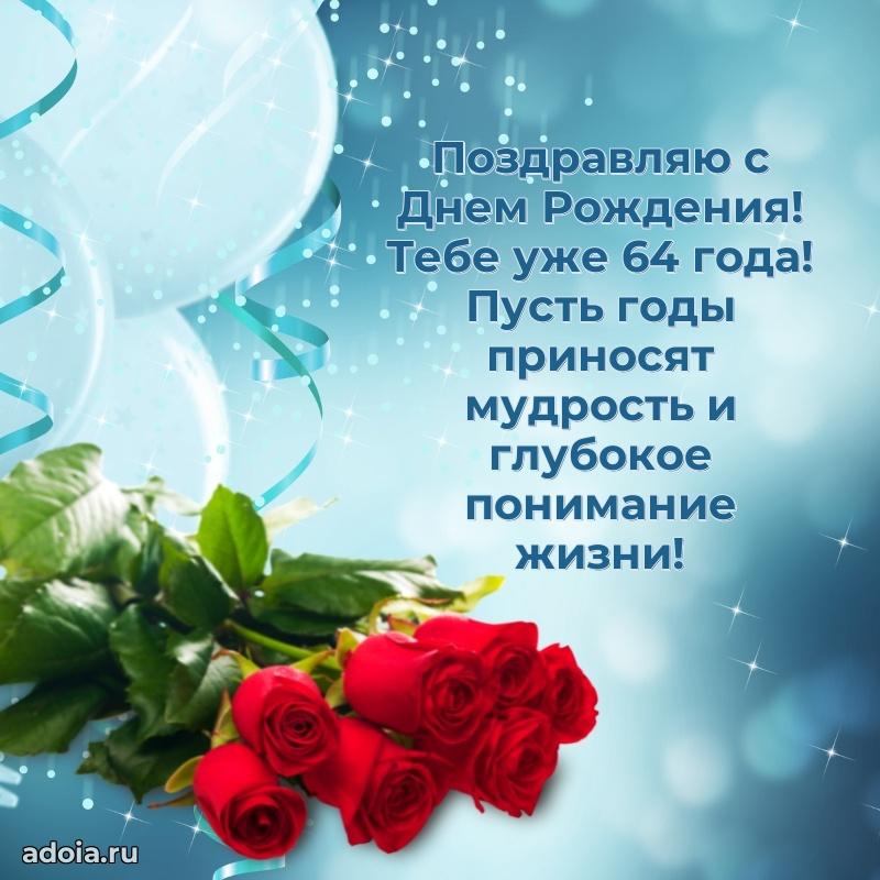Прикольные картинки и поздравления близкому человеку 64 года