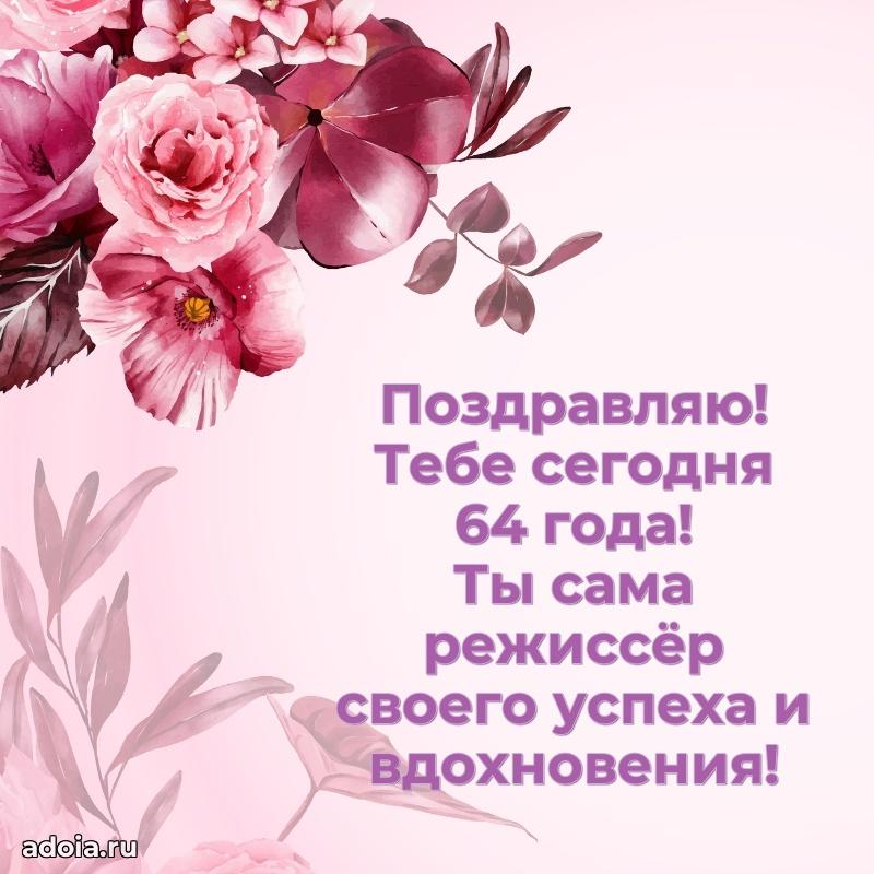 Современные мерцающие поздравления жене 64 года