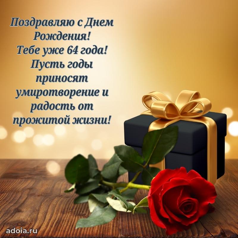 Новые бесплатные картинки с днем рождения папе 64 года