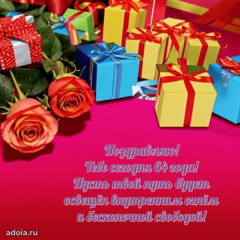 Новые прикольные открытки сестре 64 года