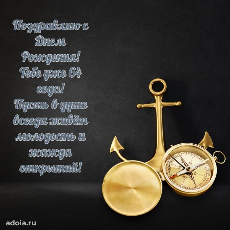 Мерцающие прикольные открытки мужу 64 года
