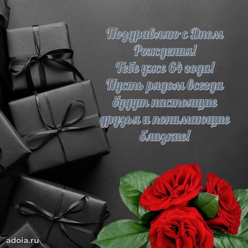 Скачать картинки и поздравления брату 64 года