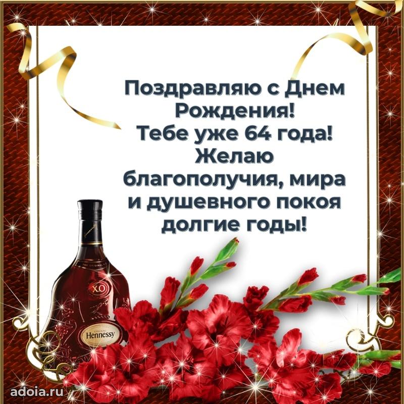 Красивые современные открытки другу 64 года