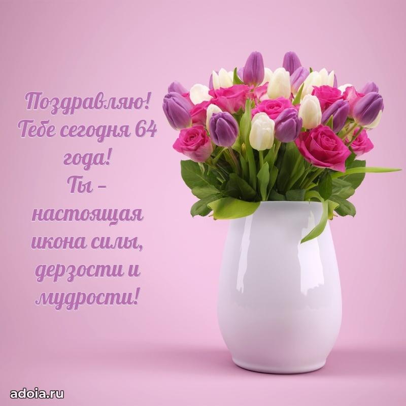 Скачать бесплатные поздравления подруге 64 года для ватсап