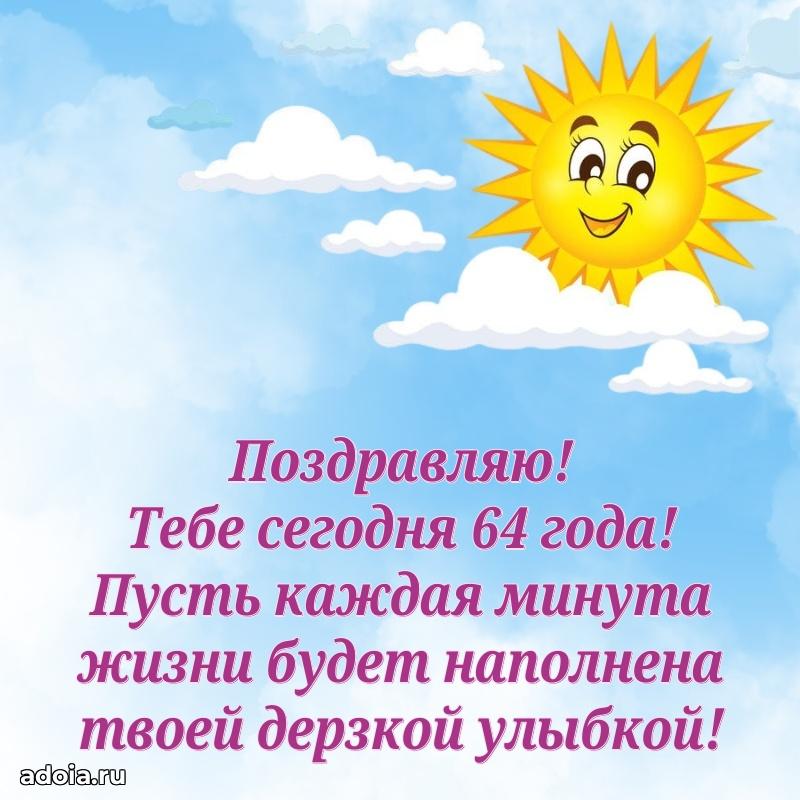Яркие картинки с поздравлениями дочери 64 года
