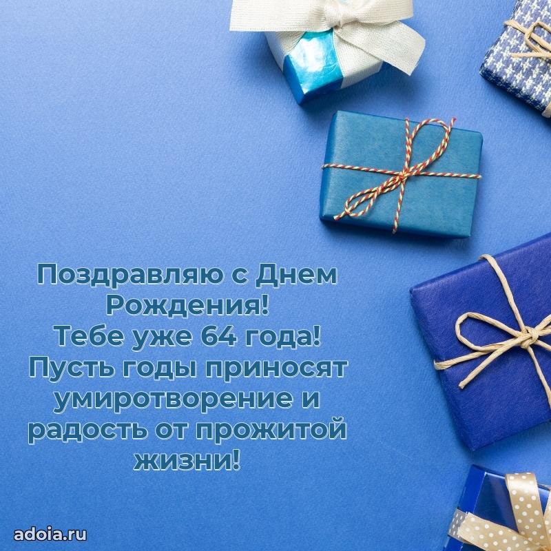 Новые мерцающие поздравления коллеге 64 года