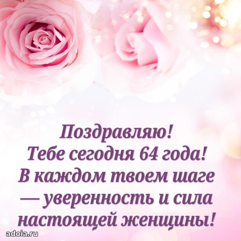 Красивые современные открытки подруге 64 года для ватсапа