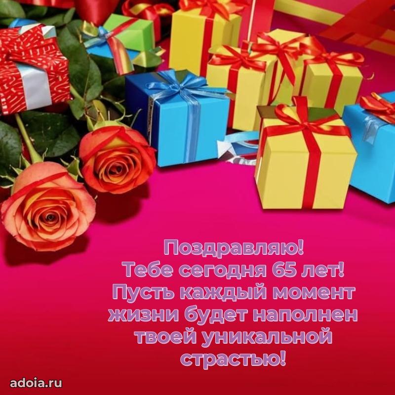 Новые бесплатные картинки с днем рождения маме 65 лет