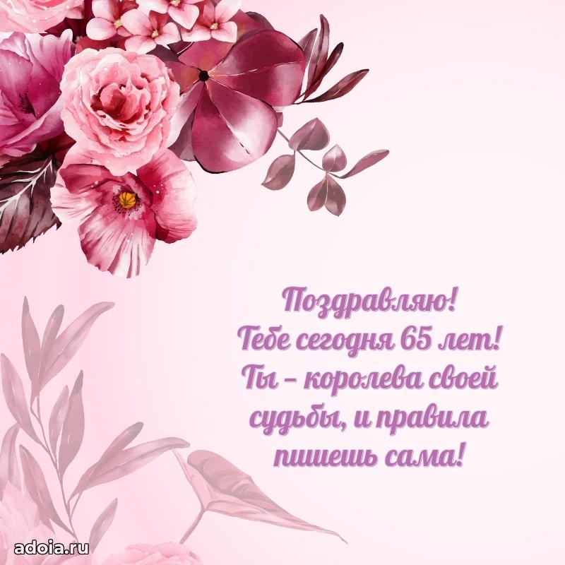 Мерцающие прикольные открытки жене 65 лет