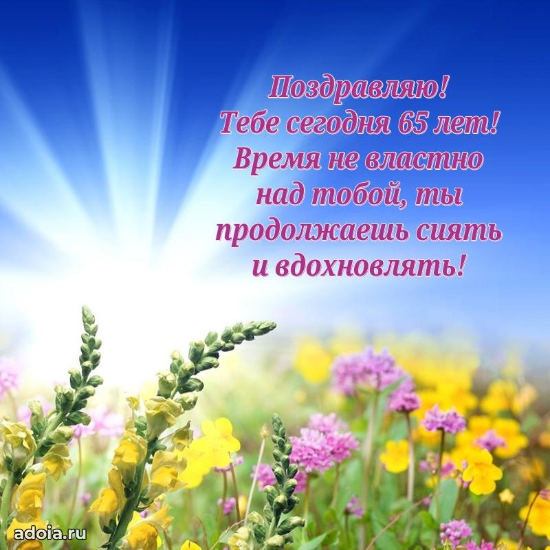 Красивые современные открытки подруге 65 лет