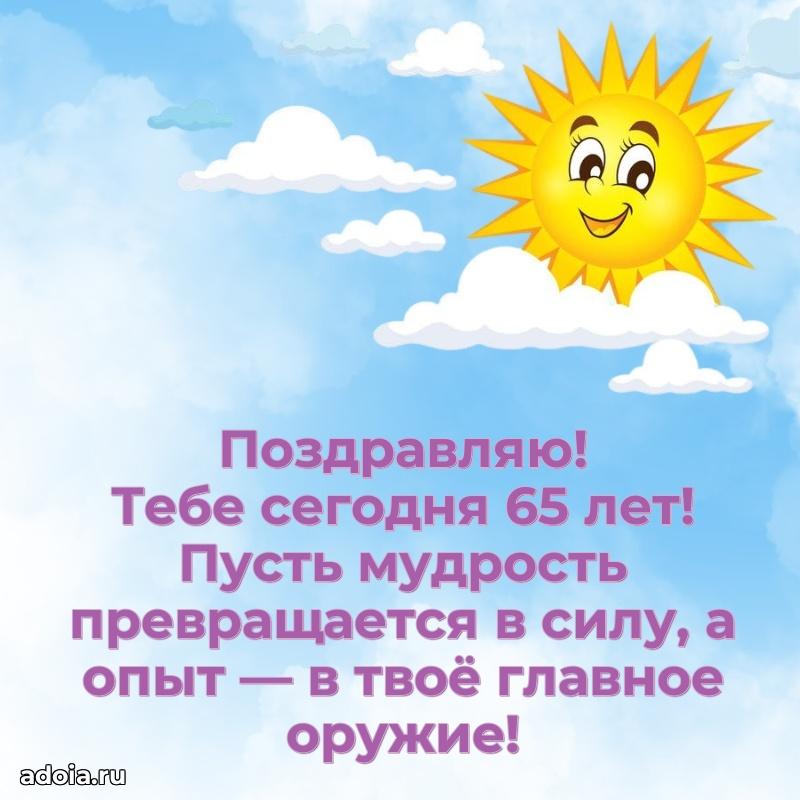 Новые мерцающие поздравления коллеге 65 лет