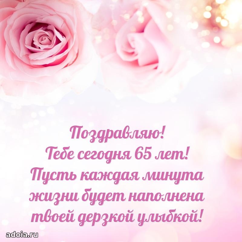 Прикольные картинки и поздравления близкому человеку 65 лет