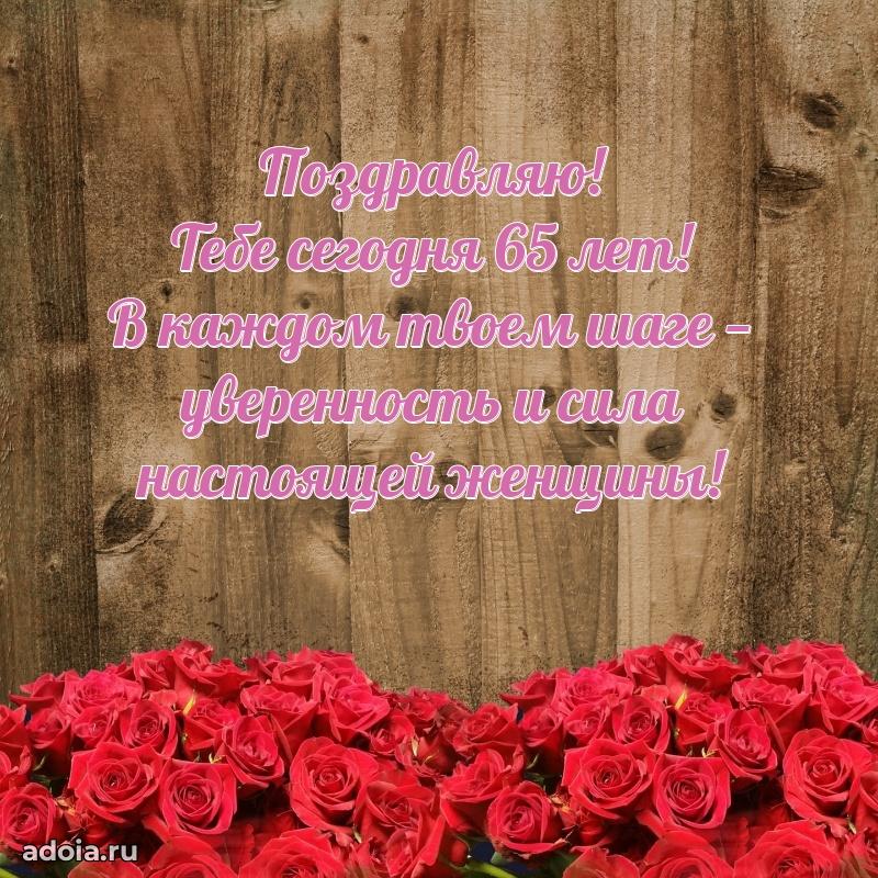 Красивые картинки и открытки с днем рождения маме 65 лет