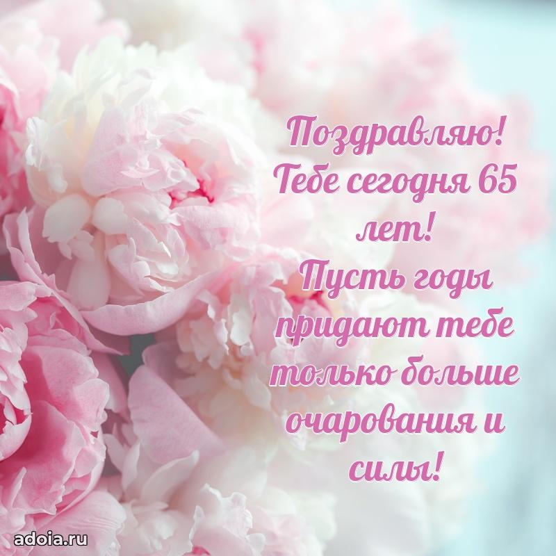 Современные мерцающие поздравления жене 65 лет