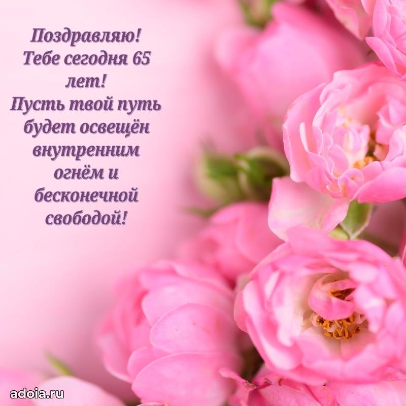 Скачать бесплатные поздравления подруге 65 лет для ватсап