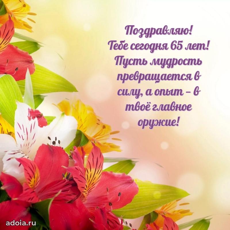 Яркие картинки с поздравлениями дочери 65 лет