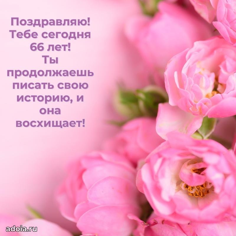 Мерцающие картинки с теплыми пожеланиями бабушке 66 лет