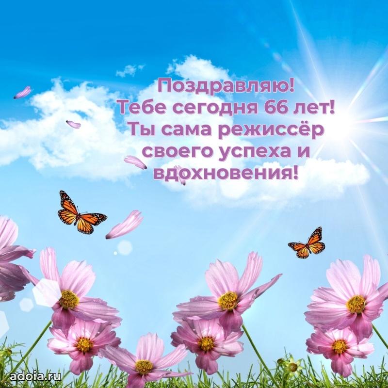 Прикольные картинки и поздравления близкому человеку 66 лет