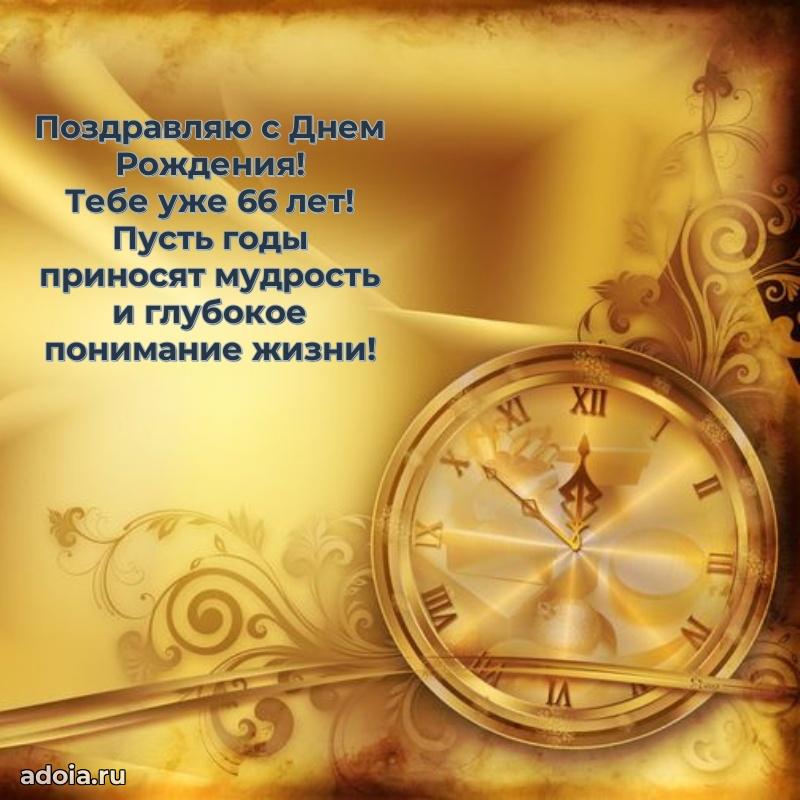 Красивые картинки и открытки с днем рождения папе 66 лет