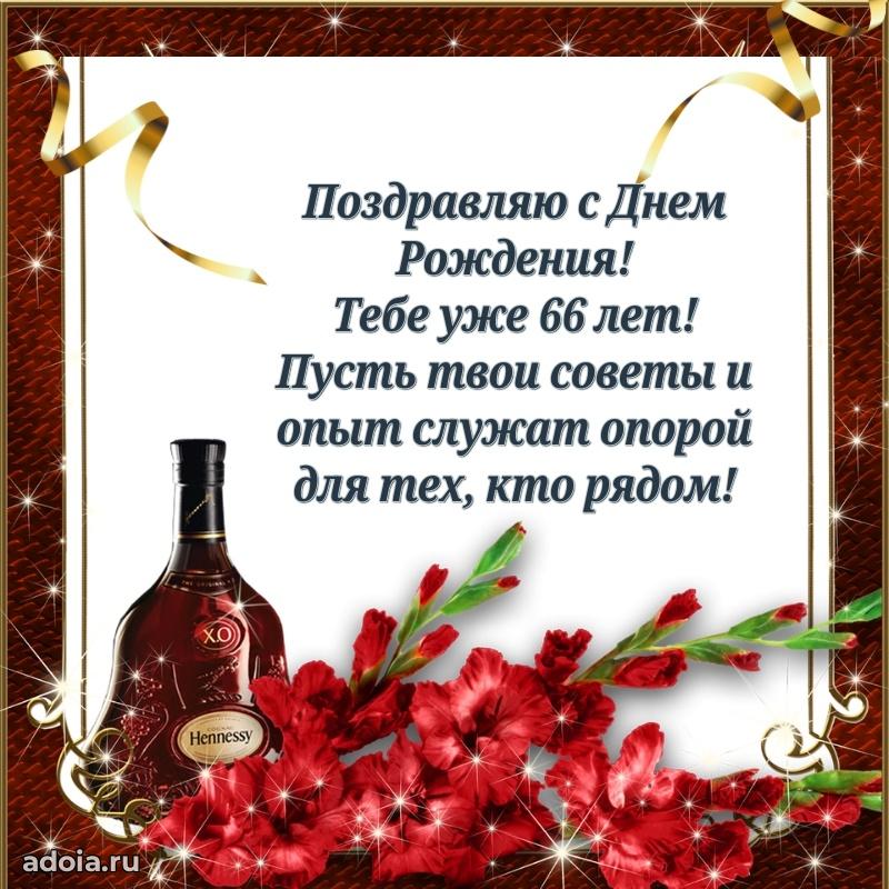 Современные мерцающие поздравления мужу 66 лет