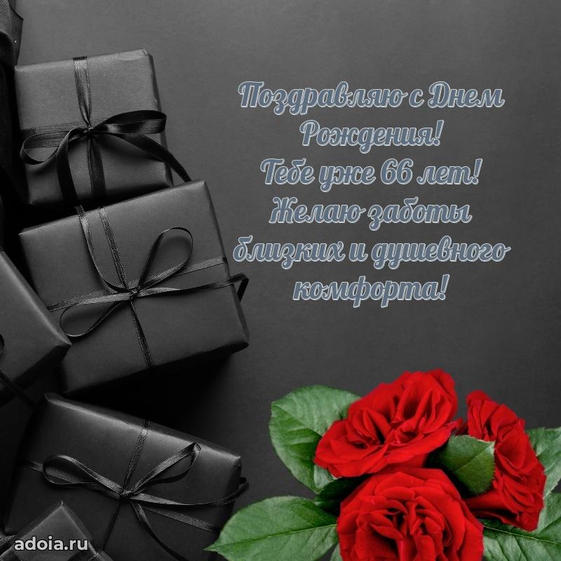 Новые прикольные открытки брату 66 лет
