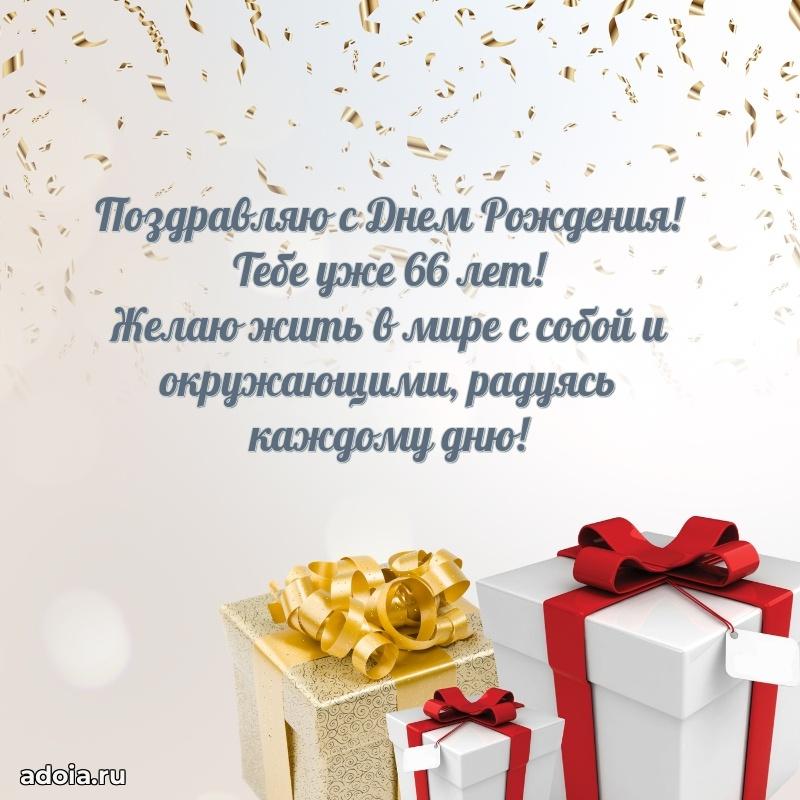 Яркие картинки с поздравлениями сыну 66 лет