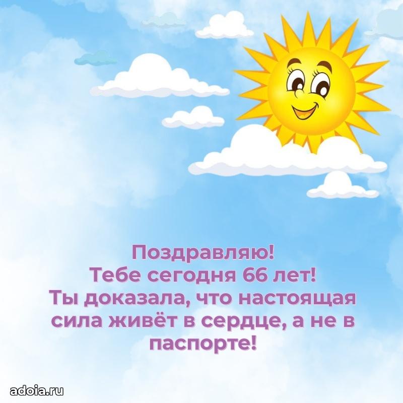 Скачать картинки и поздравления сестре 66 лет