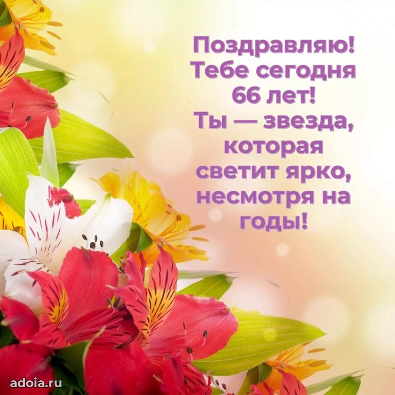 Красивые современные открытки подруге 66 лет