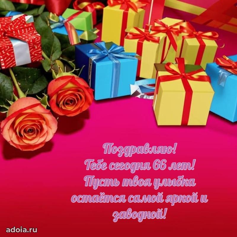 Прикольные бесплатные картинки с днем рождения дочери 66 лет