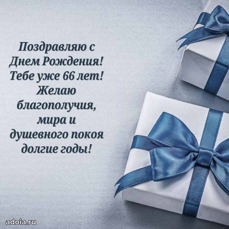 Мерцающие картинки с теплыми пожеланиями дедушке 66 лет