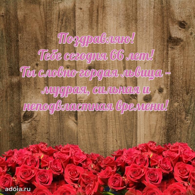 Новые мерцающие поздравления коллеге 66 лет