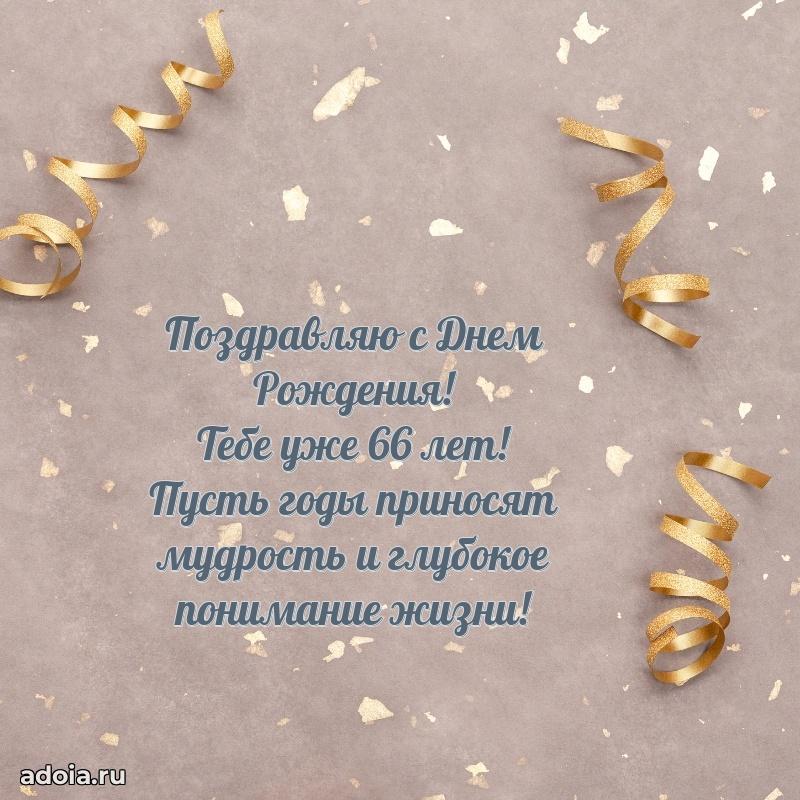 Красивые современные открытки другу 66 лет для ватсапа