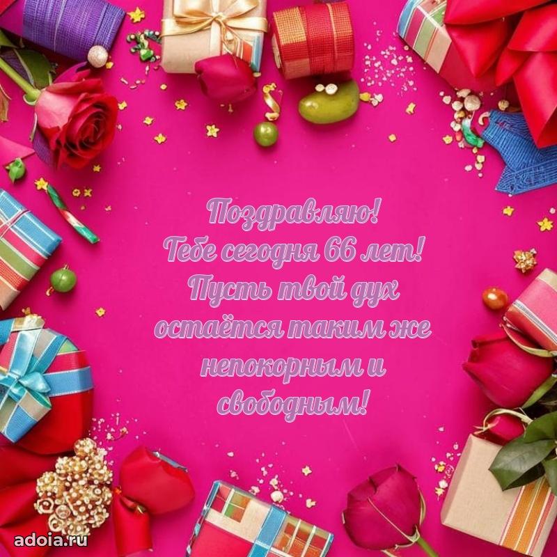 Скачать современные открытки племяннице 66 лет бесплатно