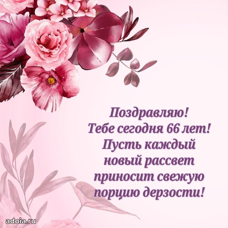 Мерцающие новые открытки подруге 66 лет для ватсап