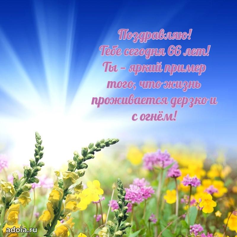 Красивые картинки и открытки с днем рождения маме 66 лет