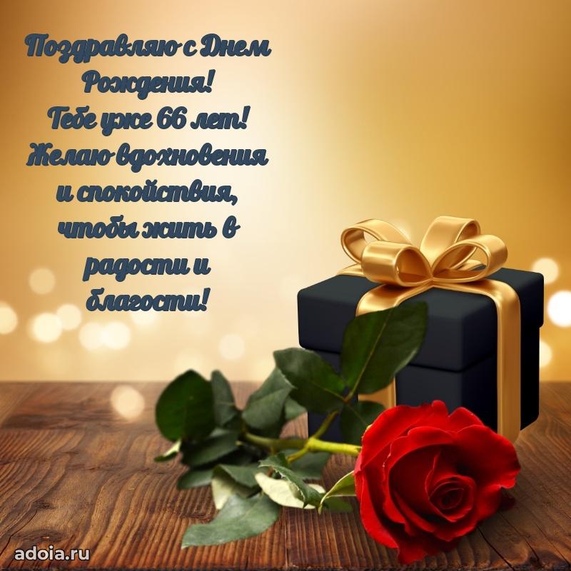 Новые бесплатные картинки с днем рождения папе 66 лет
