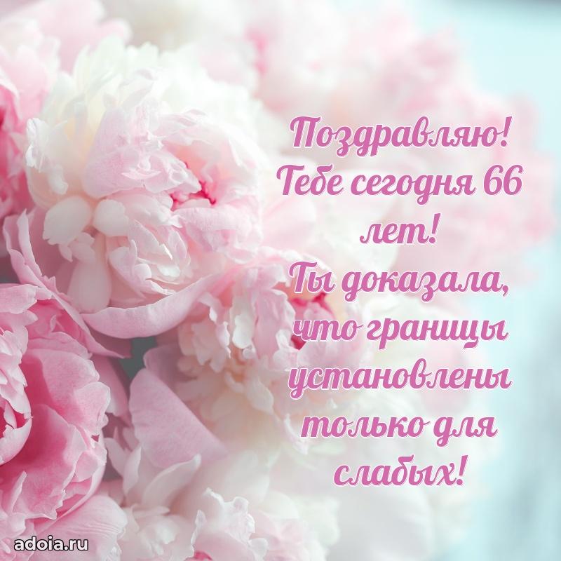 Современные мерцающие поздравления жене 66 лет