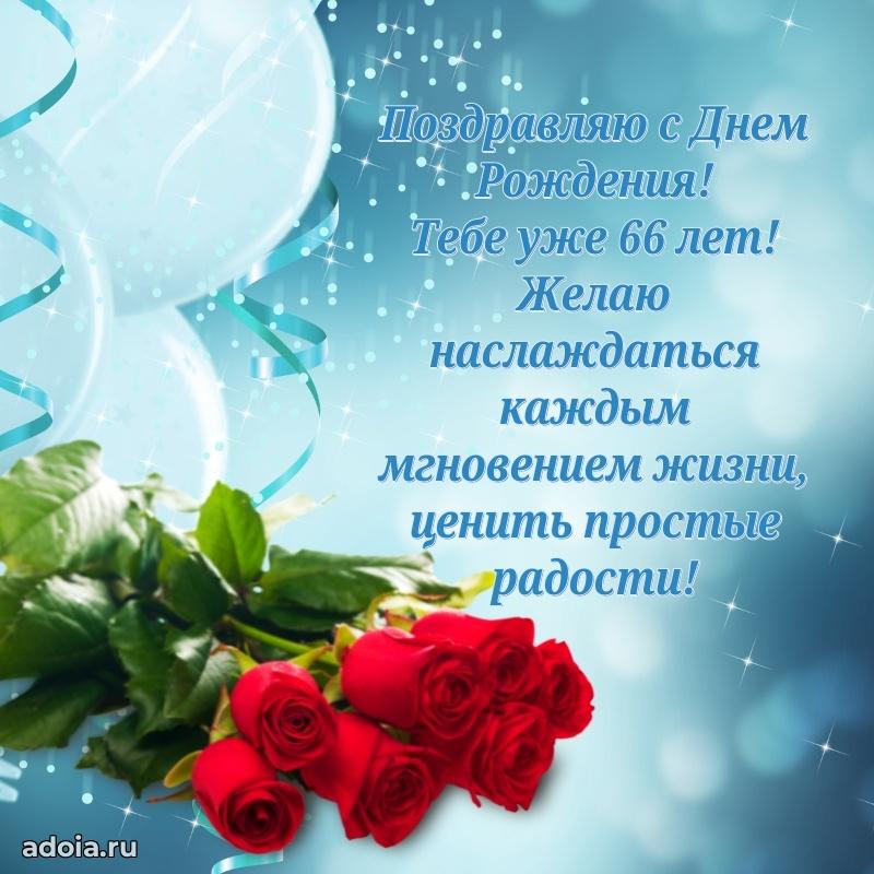 Скачать картинки и поздравления брату 66 лет