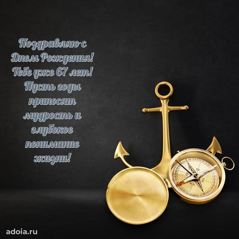 Красивые современные открытки другу 67 лет