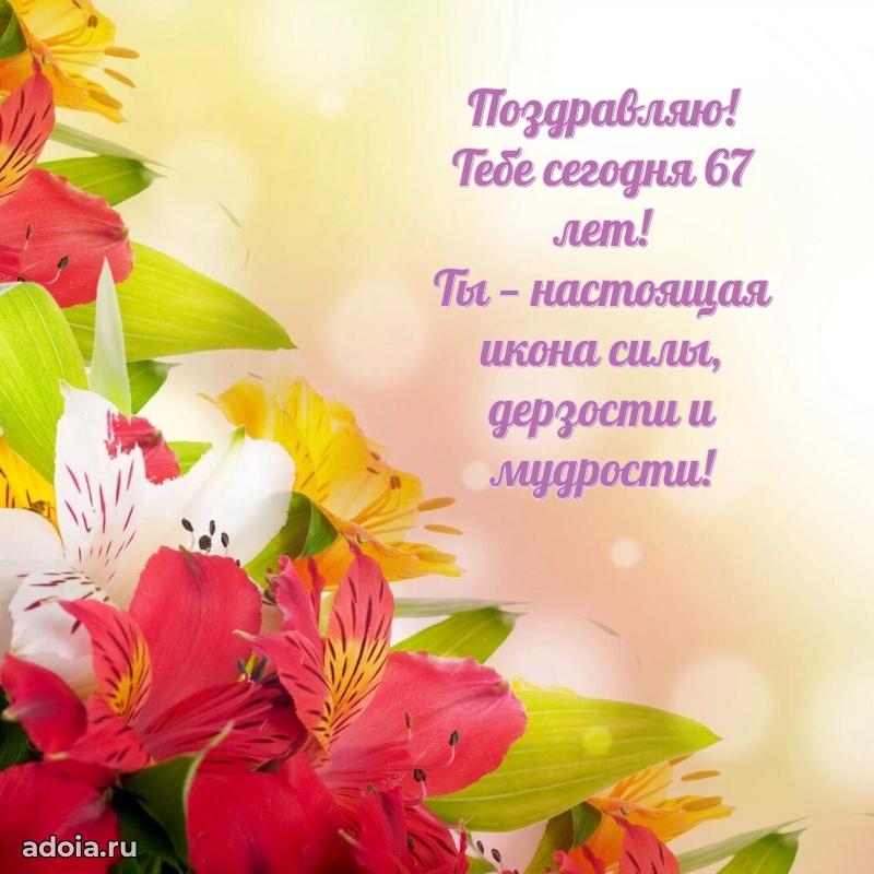 Прикольные современные открытки коллеге 67 лет