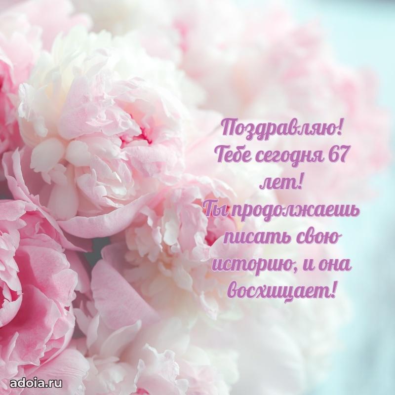 Скачать новые открытки племяннице 67 лет бесплатно