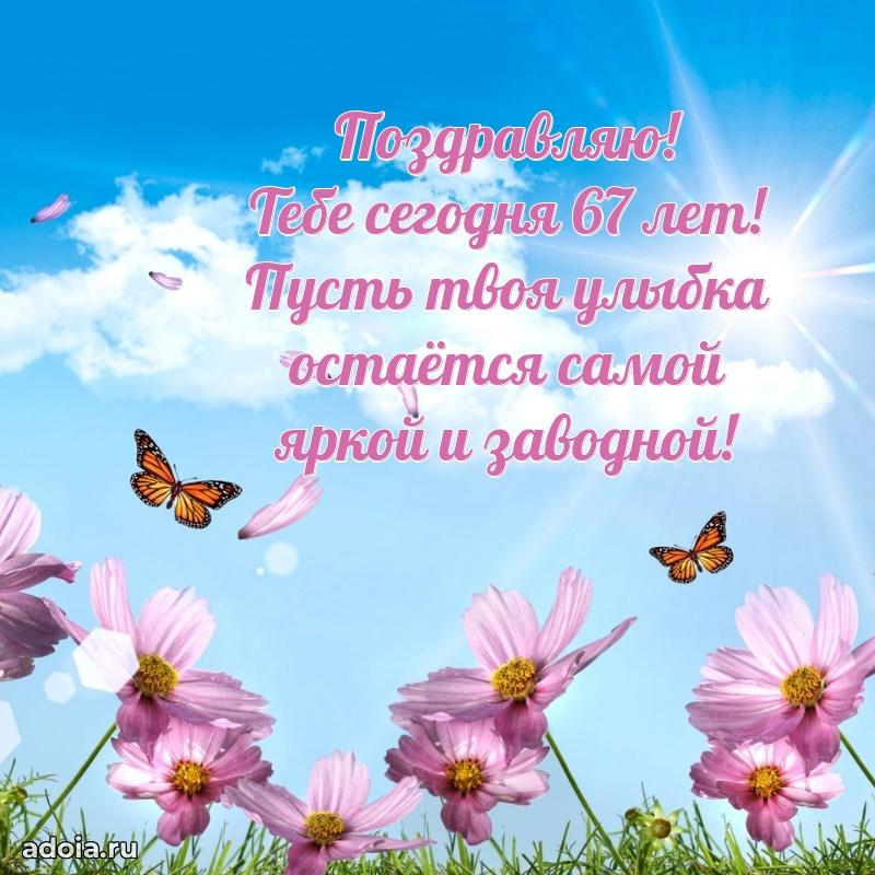 Красивые современные открытки подруге 67 лет для ватсапа