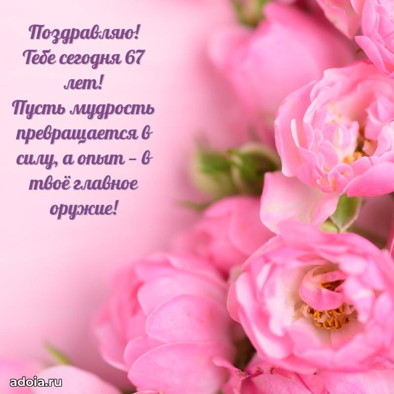 Новые бесплатные картинки с днем рождения маме 67 лет