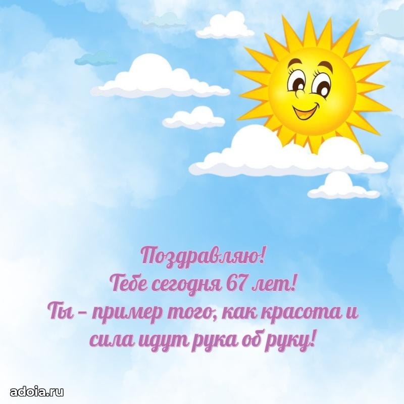 Скачать картинки и поздравления сестре 67 лет