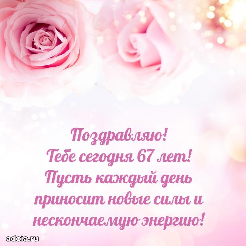 Красивые современные открытки подруге 67 лет