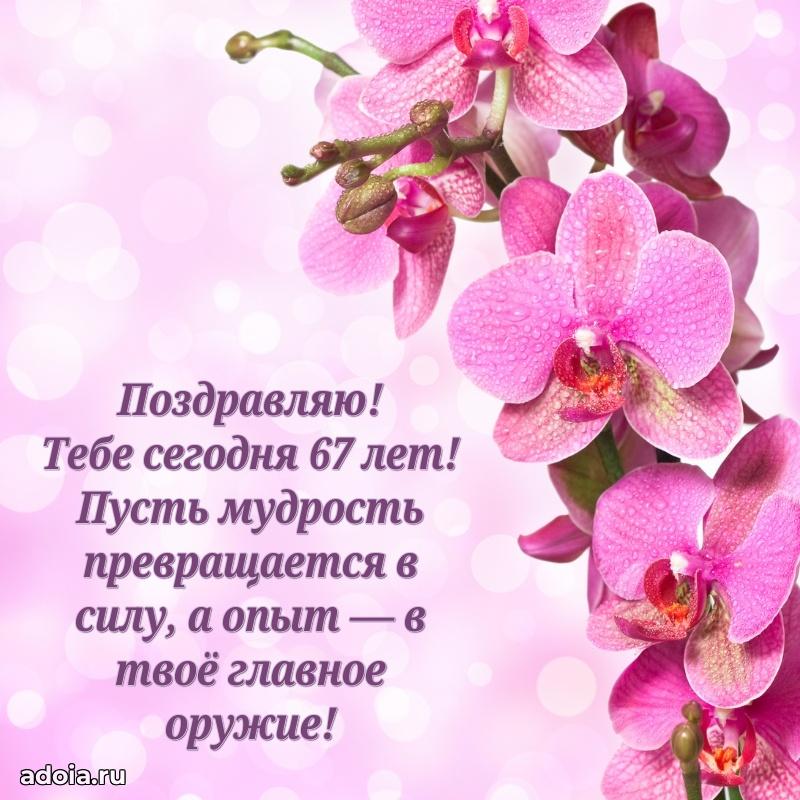 Красивые картинки и открытки бабушке 67 лет